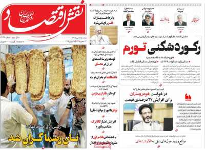 روزنامه نقش اقتصاد