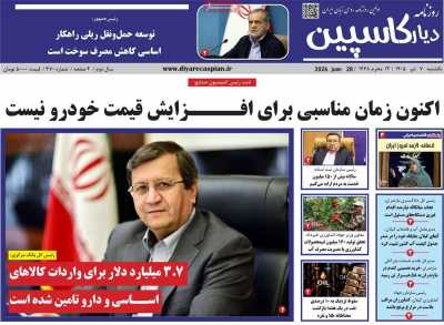 روزنامه دیار کاسپین