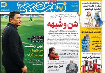 روزنامه هفت صبح
