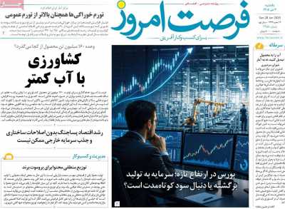 روزنامه فرصت امروز
