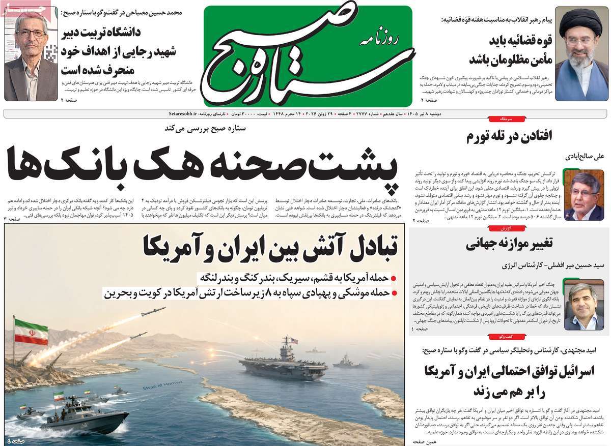 روزنامه ستاره صبح