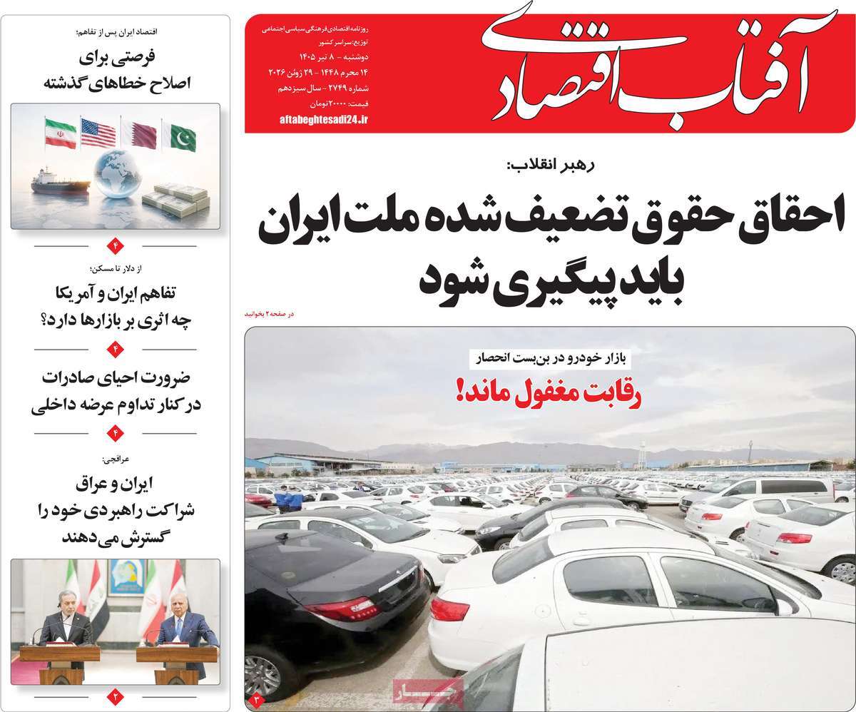 روزنامه آفتاب اقتصادی