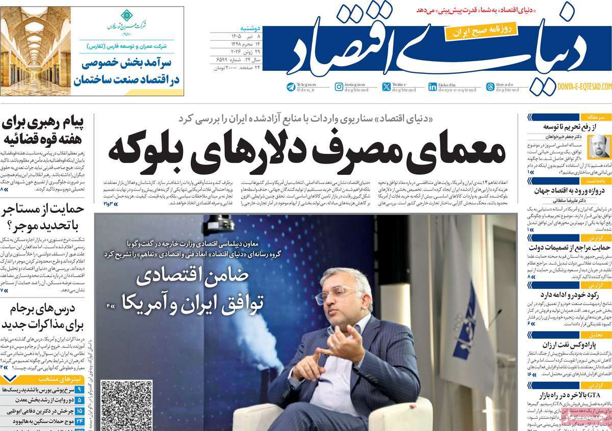 روزنامه دنیای اقتصاد
