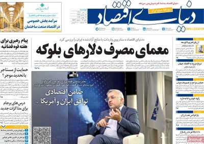 روزنامه دنیای اقتصاد