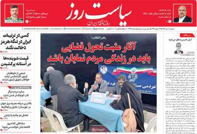 روزنامه سیاست روز
