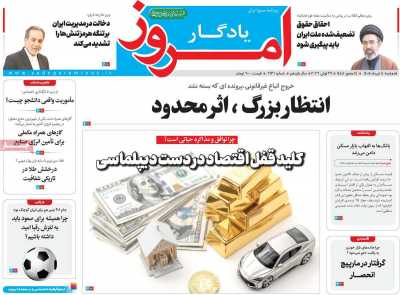 روزنامه یادگار امروز