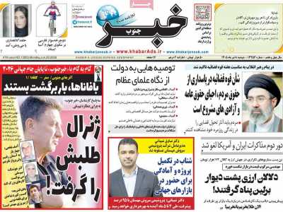 روزنامه خبرجنوب