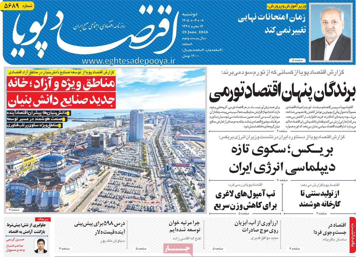 روزنامه اقتصاد پویا