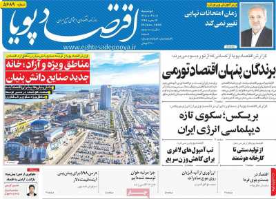 روزنامه اقتصاد پویا