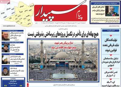 روزنامه پیام‌ سپیدار