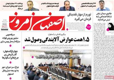 روزنامه اصفهان امروز