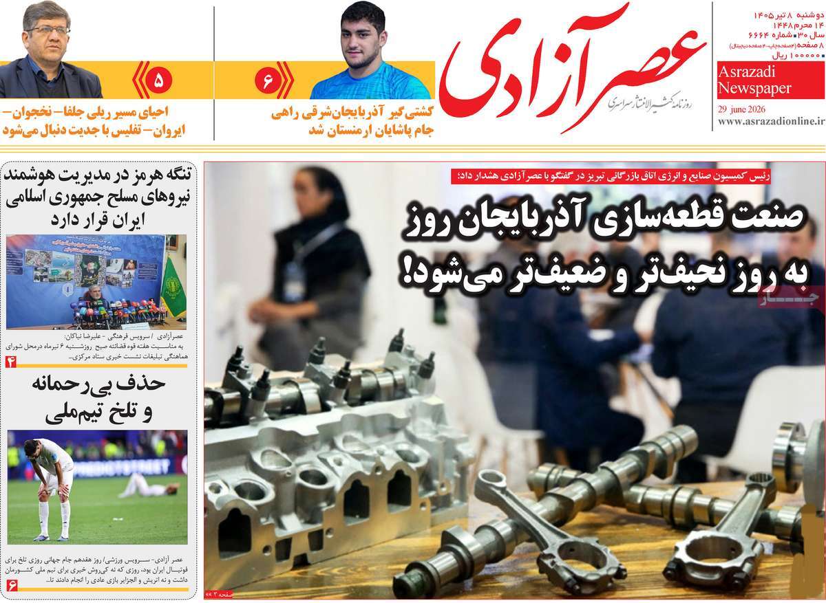 روزنامه عصر آزادی