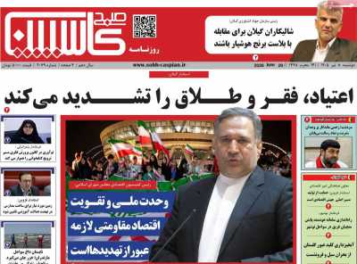 روزنامه صبح کاسپین