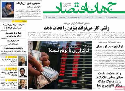 روزنامه جهان اقتصاد