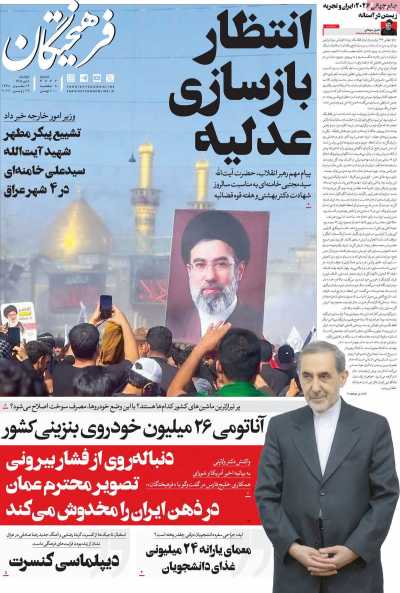 روزنامه فرهیختگان