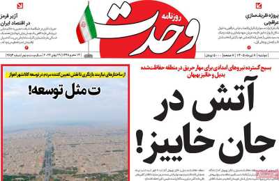 روزنامه وحدت