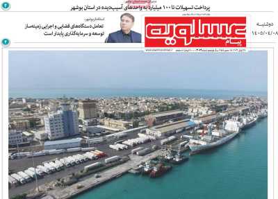 روزنامه پیام عسلویه