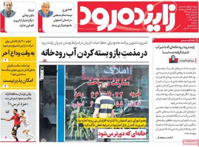 روزنامه زاینده رود