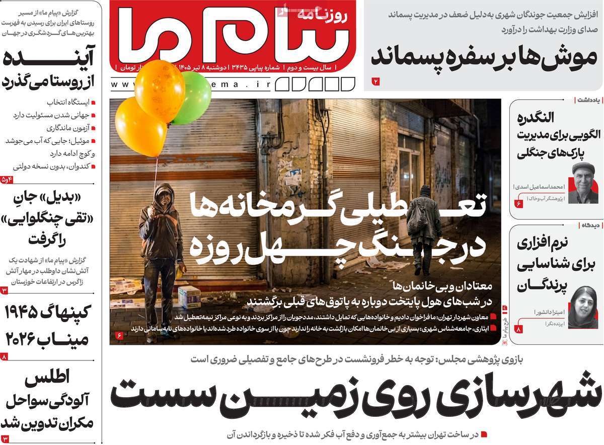 روزنامه پیام ما