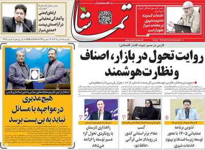 روزنامه تماشا (فارس)