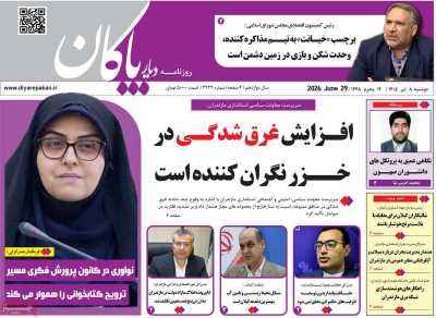 روزنامه دیار پاکان