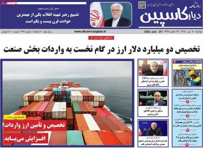 روزنامه دیار کاسپین