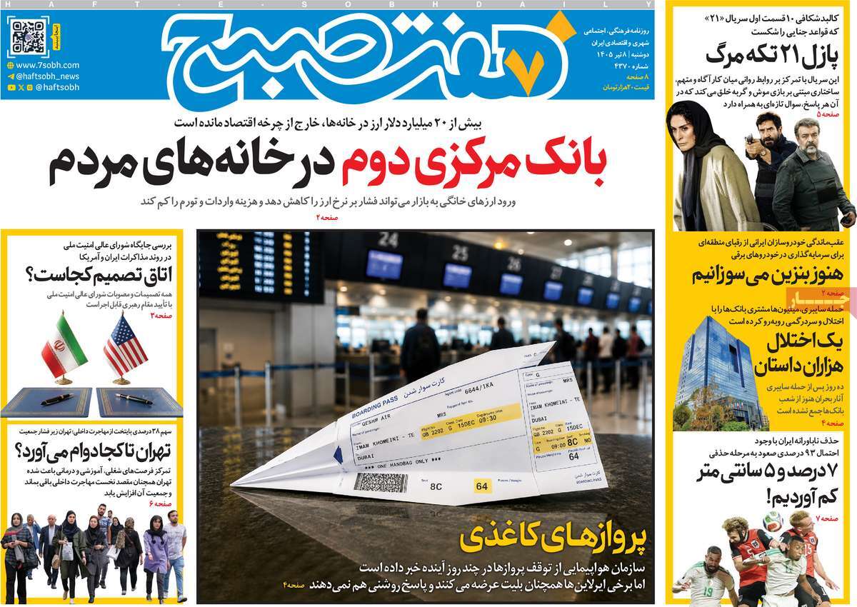 روزنامه هفت صبح