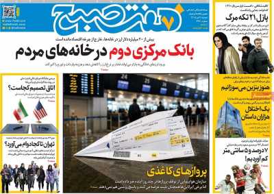 روزنامه هفت صبح