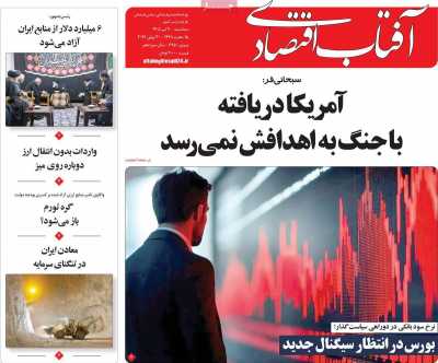 روزنامه آفتاب اقتصادی