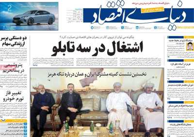 روزنامه دنیای اقتصاد