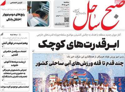 روزنامه صبح ساحل