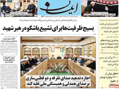 روزنامه ایمان