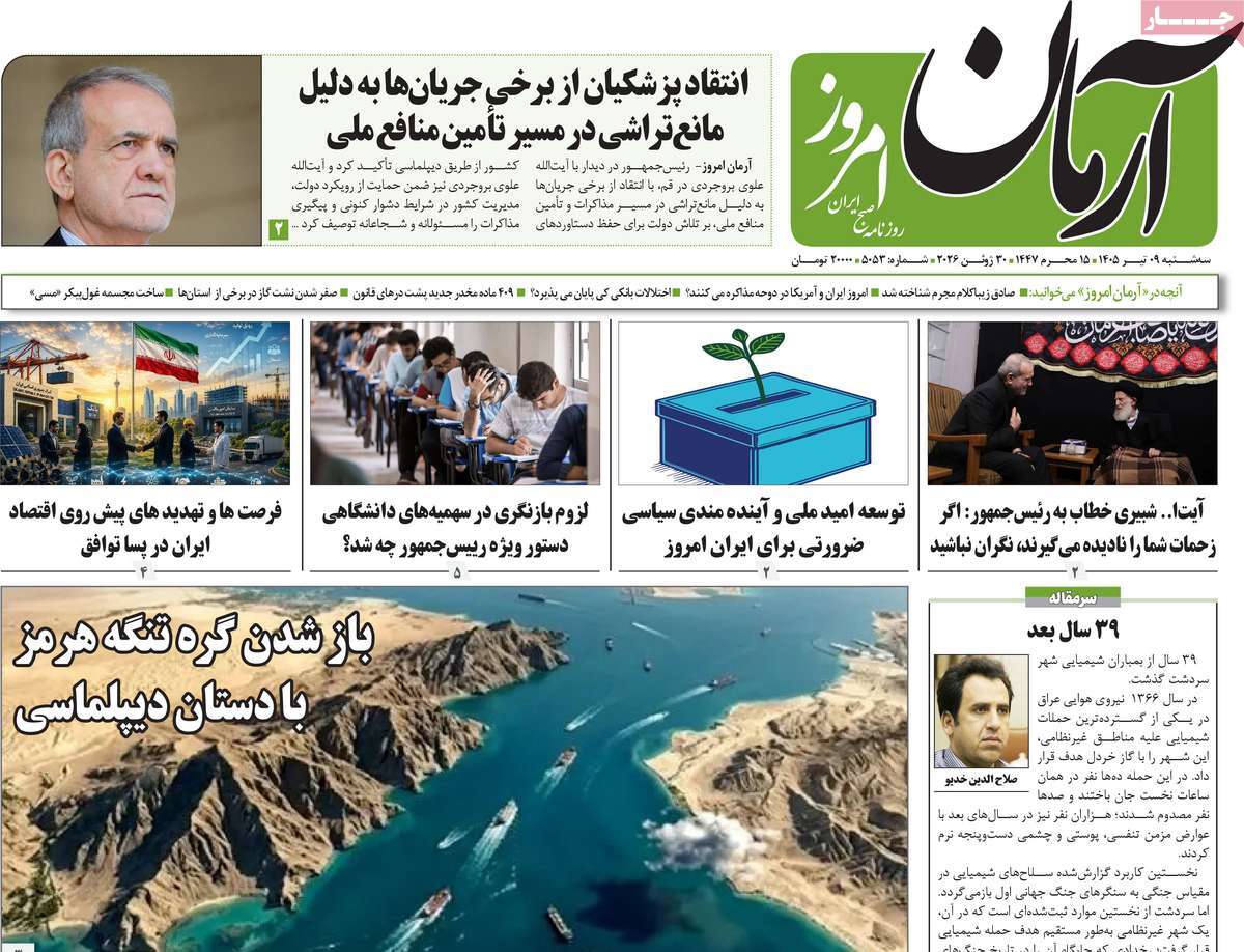 روزنامه آرمان امروز