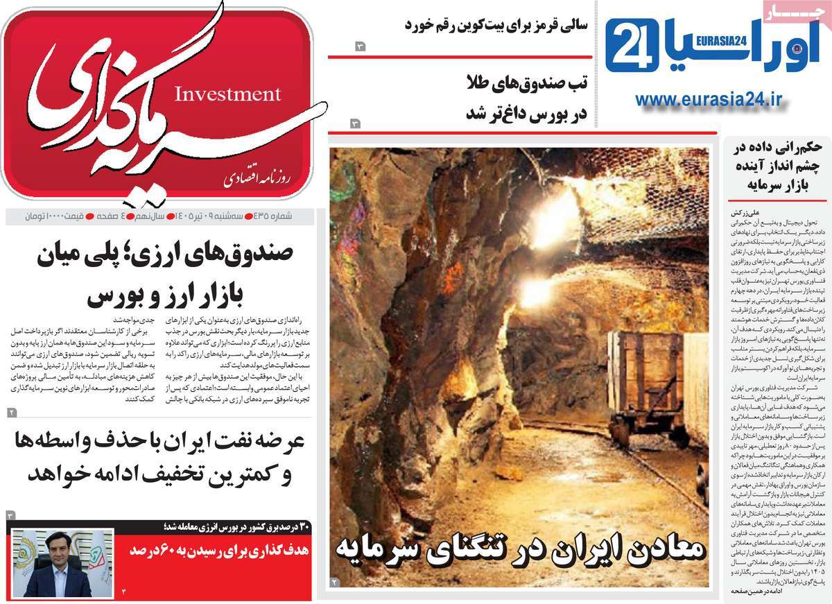 روزنامه سرمایه گذاری