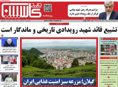 روزنامه صبح کاسپین