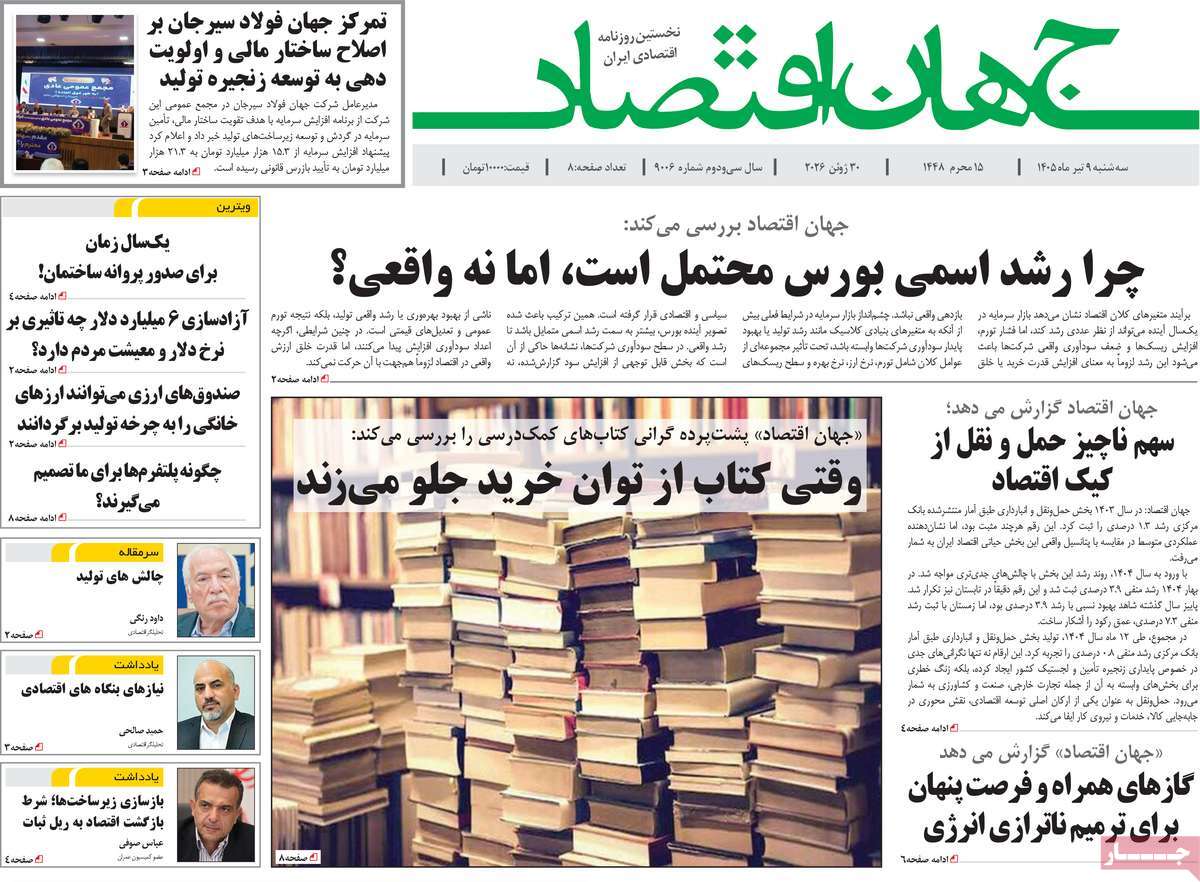 روزنامه جهان اقتصاد