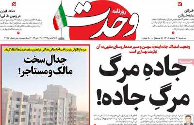 روزنامه وحدت