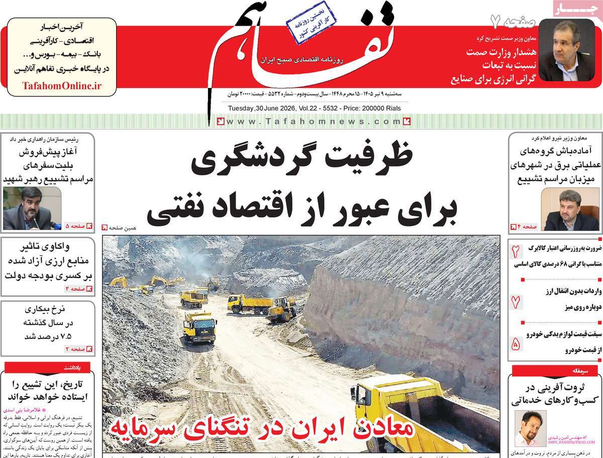 روزنامه تفاهم