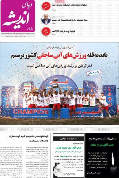 روزنامه دریای اندیشه