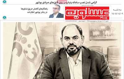 روزنامه پیام عسلویه
