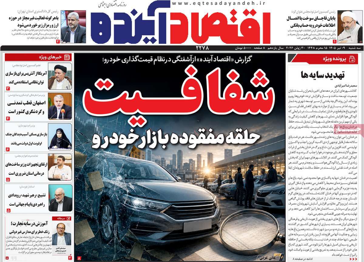 روزنامه اقتصاد آینده