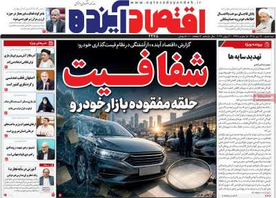 روزنامه اقتصاد آینده