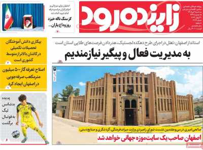 روزنامه زاینده رود