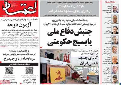 روزنامه اعتماد