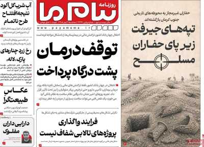 روزنامه پیام ما