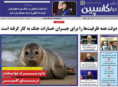 روزنامه دیار کاسپین