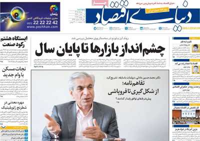 روزنامه دنیای اقتصاد