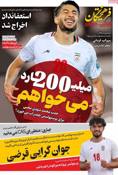 روزنامه فرهیختگان ورزشی