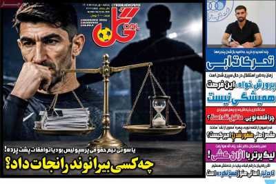 روزنامه گل