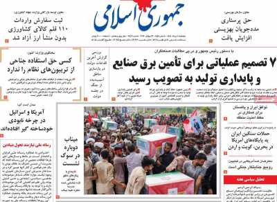 روزنامه جمهوری اسلامی